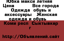 Юбка макси летняя › Цена ­ 1 700 - Все города Одежда, обувь и аксессуары » Женская одежда и обувь   . Коми респ.,Сыктывкар г.